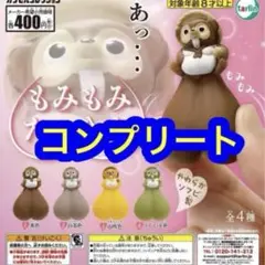 もみもみたぬきん。　4種　コンプリート　ガチャ