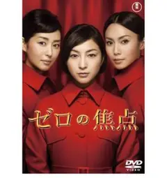 ゼロの焦点(2枚組) [DVD] 激安　新品同様