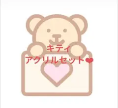 キティアクリル100枚セット