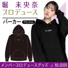 乃木坂46 堀未央奈 プロデュース パーカー ブラックver Mサイズ 正規品