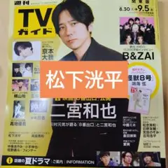 松下洸平　週刊TVガイド9/5号　切り抜き