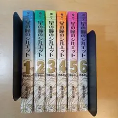 星の瞳のシルエット 1〜6巻 全巻セット