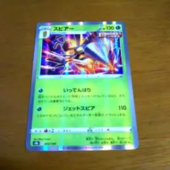 スピアー