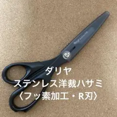 ダリヤ ステンレス洋裁ハサミ【フッ素加工 ・R刃】
