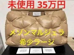 メゾンマルジェラ 未使用 グラムスラム ショルダーバック ラージ ベージュ