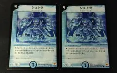 デュエルマスターズ　シュトラ　2枚セット