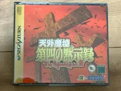 【サターン】天外魔境 第四の黙示録