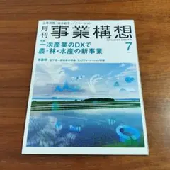 事業構想 2024年7月号