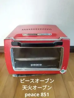 ピース天火オーブン 赤 peace ピース天火が我が家にやってきた！｜yuki