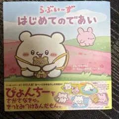 らぶいーず はじめてのであい