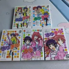 あゆまゆ 全5巻