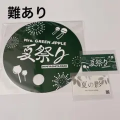 Mrs. GREEN APPLE ミセス夏祭り ミセス うちわ ステッカー