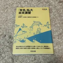 「有名」私大古文演習