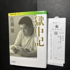 佐藤 優　獄中記　岩波現代文庫