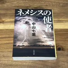 ネメシスの使者　中山七里　文春文庫　文庫本　ミステリー