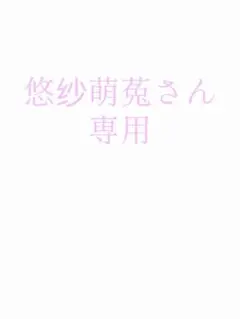 悠纱萌菟さん専用