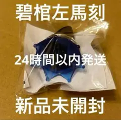 【新品未開封】碧棺左馬刻 リングライト リンライ ヒプマイ ヒプムビ