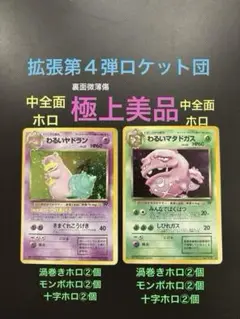 旧裏　極上美品　わるいヤドラン　わるいマタドガス　中全面ホロ　ロケット団　微薄傷