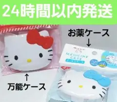 ハローキティ収納ケースとお薬ケースのセット 収納　ケース　キャラクター　サンリオ