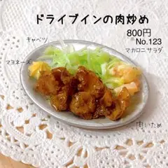 ＊ドライブインの肉炒め＊ミニチュアフード