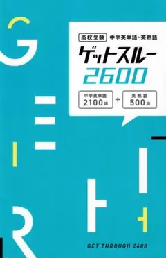 【即発送】高校受験 中学英単語・英熟語 ゲットスルー 2600 新品 最新版