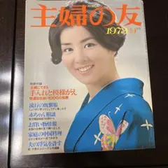 アンティーク1973年9月特大号　付録付き　昭和　吉永小百合