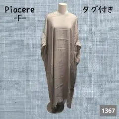 A-1367〈Piacere〉 カーキベージュ カフタンワンピース タグ付き