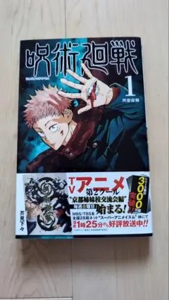 呪術廻戦 1巻 2巻 セット
