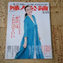 婦人公論 2018年3/13号