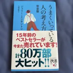 うまくいっている人の考え方 完全版