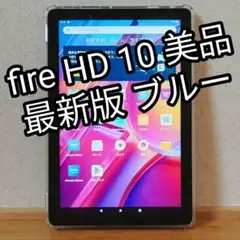 美品 Fire HD 10 ブルー 最新第13世代 32GB TPUカバー付き