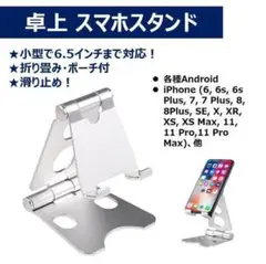 【新品】卓上 スマホスタンド★小型★6.5インチまで対応！★滑止め付★折りたたみ