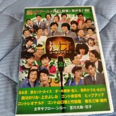 漫才ゴールデンエイジ2 JOY!