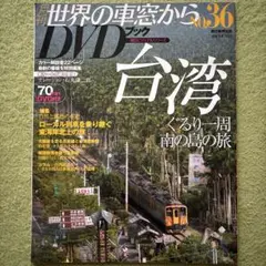 世界の車窓から　No36 台湾