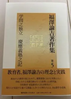 学問之独立 慶應義塾之記