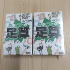 【新品未使用未開封】　足算 ２個セット 仮説社　あしざん　足し算カード