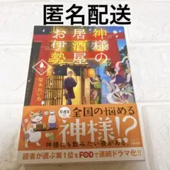 【美品】　神様の居酒屋お伊勢　梨木れいあ　小説　本　単行本