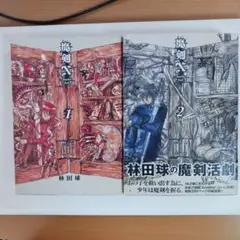 魔剣X 林田球　1巻2巻　全巻セット