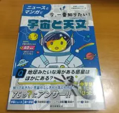 ニュースとマンガで今、一番知りたい!宇宙 と天文