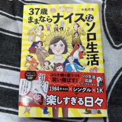 37歳ままならナイスなソロ生活