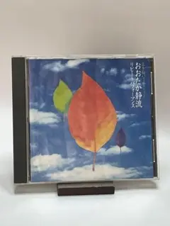 上を向いて歩こう〜おおたか静流・ リピートパフォーマンス