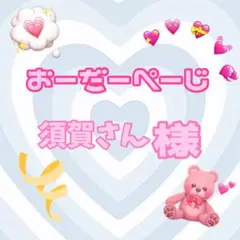 ♡須賀さん様♡専用ページ♡