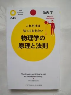新品同様 「物理学の原理と法則 : これだけは知っておきたい」