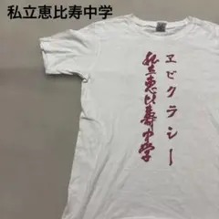私立恵比寿中学　エビクラシー　半袖Tシャツ