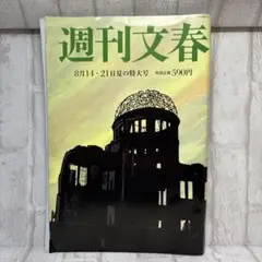 週刊文春　8月14日・8月21日号