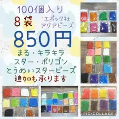 アクアビーズ100個入り×8袋・エポック社