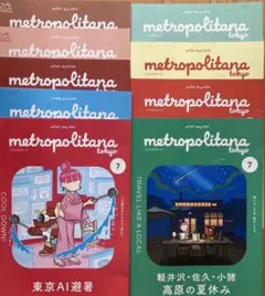 メトロポリターナ９冊 匿名発送