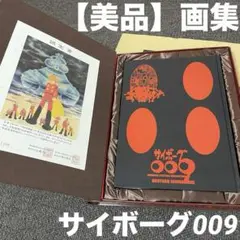 2025年最新】サイボーグ 009 art bookの人気アイテム - メルカリ