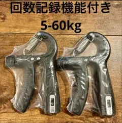 2個セット ハンドグリップ 回数カウンター付き 負荷調整可（5〜60kg）