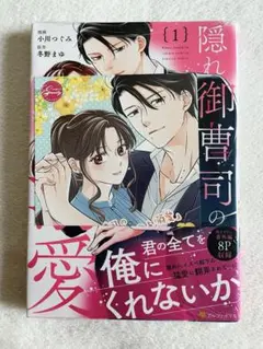隠れ御曹司の手加減なしの独占溺愛 2巻初版 特典付き